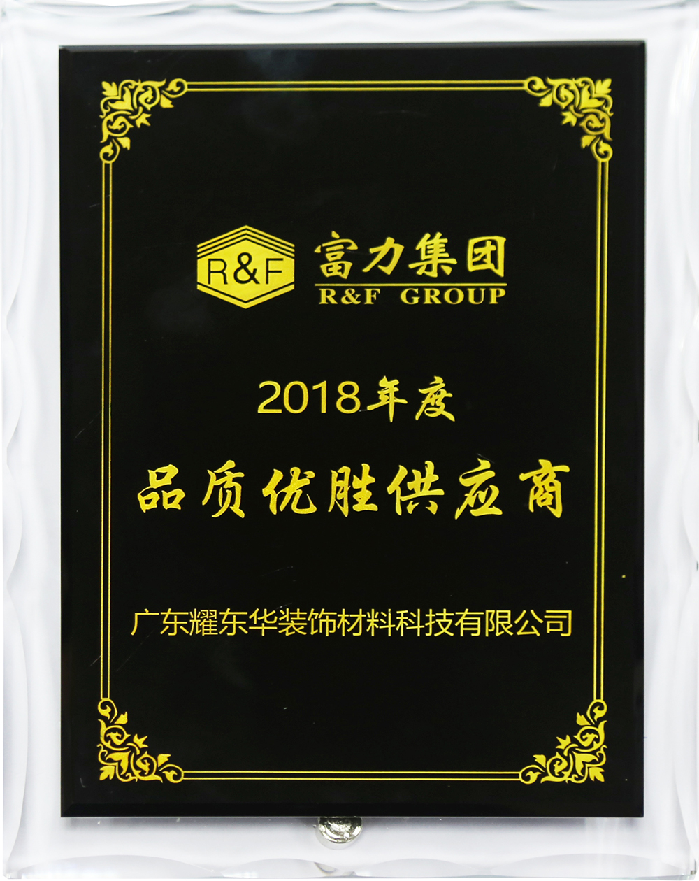 2018年富力集團品質(zhì)優(yōu)勝供應(yīng)商.jpg